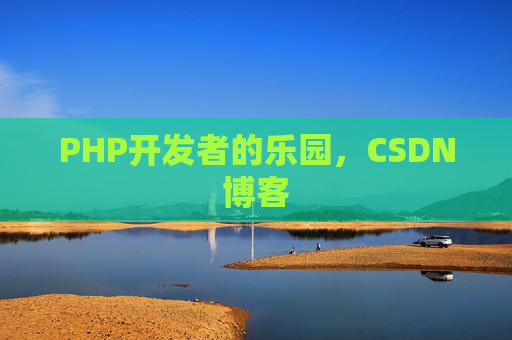 PHP开发者的乐园，CSDN博客
