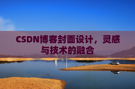 CSDN博客封面设计,灵感与技术的融合 CSDN博客封面设计,灵感与技术的融合