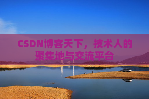 CSDN博客天下,技术人的聚集地与交流平台